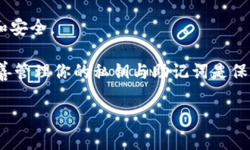 TP钱包是一款流行的数字货币钱包，它支持多种区块链资产的存储与管理。同时，它还提供了去中心化交易所(DEX)的功能，其中就包括Uniswap。这让用户可以在TP钱包内轻松访问Uniswap进行加密货币交易。

什么是TP钱包？
TP钱包是一款去中心化的多链钱包，支持以太坊及其衍生链的多种Token。它提供了安全、便捷的资产管理方式。用户可以通过TP钱包方便地管理自己的数字资产，同时享受最新的去中心化金融(DeFi)服务。

Uniswap简介
Uniswap是一个基于以太坊的去中心化交易所，它通过自动化做市商(AMM)的机制，让用户可以在没有中介的情况下进行Token交易。Uniswap的智能合约允许用户在其平台上提供流动性，从而获得交易手续费的收益。由于其去中心化的特性，Uniswap为用户提供了高度的安全性与隐私保护。

TP钱包如何访问Uniswap？
要在TP钱包中使用Uniswap，用户需要遵循以下步骤：
ol
  li下载并安装TP钱包。此钱包可在官方网站或各大应用商店中找到。/li
  li创建或导入钱包。如果是首次使用，用户需要创建一个新钱包并妥善保存助记词；如果已经有钱包，可以导入现有地址。/li
  li确保钱包中有一些以太坊（ETH）作为交易费用。用户需要在钱包里持有ETH才能执行超过Uniswap的交易。/li
  li找到Uniswap功能。在TP钱包的界面中，通常会有DeFi或应用的选项，用户可以在这里找到Uniswap的链接或入口按钮。/li
/ol

在TP钱包上使用Uniswap的优势
使用TP钱包访问Uniswap，用户可以享受到以下几个优势：
ul
  listrong安全性：/strongTP钱包支持私钥本地存储，无需将其放在网络上，从而减少了遭受黑客攻击的风险。/li
  listrong去中心化：/strong用户可以自主控制自己的资金，无需依赖交易所，不易受到监管影响。/li
  listrong多链支持：/strongTP钱包不仅支持以太坊，还支持包括币安智能链等在内的多种区块链，方便用户进行跨链操作。/li
  listrong界面友好：/strongTP钱包的用户界面设计直观，适合新手进行操作。/li
/ul

使用Uniswap时的一些注意事项
在TP钱包上使用Uniswap也需要注意一些事项，以保障交易的顺利进行：
ul
  listrong滑点设置：/strong交易时需要留意滑点。如果市场波动较大，建议适当调整滑点设置，以避免交易失败。/li
  listrong确认合约：/strong通过TP钱包访问Uniswap时，确保确认访问的是正确的合约地址，以防诈欺。/li
  listrong手续费：/strong进行交易时，需关注以太坊的网络手续费。网络繁忙时，手续费可能升高。/li
/ul

总结
TP钱包可以顺利地打开Uniswap，让用户能够享受去中心化交易的便利。通过这款钱包，用户能够更加安全、便捷地进行加密货币的交易。无论是新手还是老手，都能够从中受益匪浅。 

希望以上信息能够帮助到你，让你更好地理解TP钱包与Uniswap之间的关系，也让你在进入去中心化金融的世界时，感到更加自信和安全。 

无论你的目标是投资、交易，还是探索更广泛的DeFi服务，TP钱包与Uniswap都是你不可或缺的工具。记住，安全永远是第一位的，妥善管理你的私钥与助记词是保护你的资产的关键。 

以上是对TP钱包及其如何访问Uniswap的详细介绍。如果有其他相关问题，欢迎随时询问！