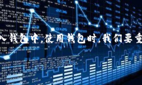 关于TP钱包（TokenPocket）能否直接充值代币的问题，下面将详细解答。

### TP钱包简介

TP钱包是一款非常流行的钱包应用，支持多种区块链资产，包括以太坊（Ethereum）、比特币（Bitcoin）、波卡（Polkadot）等。用户可以通过TP钱包方便地管理、交易和转移他们的数字资产。不过，许多新用户在使用TP钱包时会产生一个疑问：TP钱包可以直接充值代币吗？

### 充值代币的方式

TP钱包并不支持直接使用法币（如人民币、美元等）充值代币。用户需要通过其他方式将代币转入TP钱包。这里有几种常见的操作方式：

#### 1. 从其他钱包转账

最常见也是最简单的方式是从您已有的数字货币钱包（如Binance、Huobi等）转账到TP钱包。您只需在原钱包中选择“转账”功能，输入TP钱包提供的地址，确认转账即可。需要注意的是，转账时要确保使用的是兼容的区块链网络。

#### 2. 使用去中心化交易所（DEX）

在去中心化交易所，如Uniswap、SushiSwap等，用户可以直接用以太坊或者其他代币进行交易，获得新代币。完成交易后，您可以将新得到的代币提取到TP钱包中。使用DEX进行交易时，用户需要有一定的以太坊作为交易的“燃料费”（gas fee）。

#### 3. 通过中心化交易所进行充值

用户也可以选择在中心化交易所上买入代币，然后再将代币提取到TP钱包中。比如，您可以在Binance上购买某种代币，然后输入TP钱包地址进行提币。

#### 4. QR码扫描

TP钱包支持生成QR码，这是转账另一种方便的方式。您可以在其他钱包中选择扫描二维码，然后直接进行转账。这样无需手动输入钱包地址，有效减少了出错的概率。

### 如何确保代币安全转账

在转账过程中，有几个要点需要注意，以确保您的代币安全：

#### 1. 检查地址

始终确认您输入的TP钱包地址正确无误。一个简单的拼写错误可能导致您的代币永久丢失。您可以复制粘贴地址，避免手动输入的错误。

#### 2. 选择正确的网络

不同的代币会在不同的区块链上运行。使用错误的网络可能导致代币无法到账或者丢失。确保您在转账时选择了正确的网络。

#### 3. 小额转账测试

如果您对某个地址不够信任，可以先进行小额转账测试，确认无误后再进行大额转账。

### 常见问题解答

#### 1. TP钱包是否会收取手续费？

是的，TP钱包在转账过程中会产生一定的网络手续费，不同的区块链网络手续费不一样。用户需要留意这一点。

#### 2. 如果转账失败怎么办？

转账失败可能是由于多种原因。您可以查阅区块链浏览器，查看转账状态。如果非常确定转账失败，建议联系技术支持或者向相关的社区求助。

#### 3. 钱包丢失了怎么办？

TP钱包是去中心化的钱包，用户需要妥善保管自己的助记词。如果丢失助记词，您将无法恢复钱包中的资产。

### 总结

在TP钱包中，用户无法直接通过法币充值代币，但可以通过转账、去中心化交易所、中心化交易所等多种方式将代币转入钱包中。使用钱包时，我们要重视安全，确保每一次的操作都是准确的。希望这篇文章能够帮助您更好地使用TP钱包，顺利管理您的数字资产。

如果您对TP钱包的使用还有其他疑问，欢迎继续咨询！