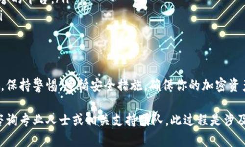 关于如何将MNC币提币到TP钱包的具体步骤，以下是详细说明。请注意，在进行任何加密货币交易之前，请确保你的钱包和交易所是安全的，并做好充分的风险管理。

第一步：准备工作
在开始提币之前，确保你已经完成了以下准备工作：
ul
    li你需要一个可以接收MNC币的TP钱包。如果还没有，请先下载并安装TP钱包。/li
    li确保你的MNC币已经挖好，并存放在一个支持提币的交易所或平台。/li
    li核实TP钱包的MNC币接收地址。在钱包中找到“接收”选项，复制该地址。/li
/ul

第二步：登录交易所账户
访问你用来挖MNC币的交易所网站，使用你的账户信息登录。
ul
    li确保你在使用安全的网络连接。/li
    li如果需要，启用双重身份验证以增加账户的安全性。/li
/ul

第三步：找到提币选项
在交易所平台中，寻找“提币”或“提款”的选项。这通常可以在用户账户的主要导航菜单中找到。
ul
    li点击进入提币页面。/li
    li在提币页面，你通常会看到一个表单，需要填写相关信息。/li
/ul

第四步：填写提币信息
在提币表单中，你需要填写MNC币提币的相关信息：
ul
    listrong提币地址：/strong将之前复制的TP钱包地址粘贴到此处。/li
    listrong提币数量：/strong输入你希望提取的MNC币数量。/li
    listrong提币费用：/strong了解交易所收取的提币费用，以确保你提取的金额可以到账。/li
/ul

第五步：确认并提交提币申请
在确认所有信息无误后，点击提交或确认按钮。此时，交易所可能会要求你进行一些安全验证，比如输入验证码或确认邮件。
ul
    li务必按照指示完成所有的验证步骤，以确保提币顺利进行。/li
/ul

第六步：等待提币完成
提币申请提交后，通常需要一些时间才能处理。不同交易所处理提币的速度不同，可能从几分钟到几个小时不等。
ul
    li你可以在交易所的交易历史或提币记录中查看提币的状态。/li
/ul

第七步：确认资金到达TP钱包
一旦提币完成，请在TP钱包中检查是否成功接收到了MNC币。在钱包的历史记录中查看相关交易确认信息。
ul
    li如果长时间未到账，请重新检查提币地址和交易状态，或联系交易所客服寻求帮助。/li
/ul

注意事项
在进行MNC币提币的过程中，注意以下几点：
ul
    li确保输入的提币地址是正确的，因为加密货币交易是不可逆的，一旦发送至错误地址，资金将无法找回。/li
    li了解交易所和钱包的安全性，尽可能使用具有良好声誉的平台。/li
    li建议提前进行小额测试提币，以确保整个流程无误。/li
/ul

小结
通过以上步骤，你可以成功将MNC币从交易所提币到TP钱包。保持警惕，遵循安全措施，确保你的加密资产安全。

如果你有任何问题，或者在提币的过程中遇到障碍，请随时咨询专业人士或相关支持团队。此过程是涉及资金的操作，请详细了解每一步，以减少风险。