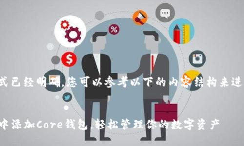 和关键词的格式已经明确，您可以参考以下的内容结构来进行您的推广和。


如何在TP钱包中添加Core钱包，轻松管理你的数字资产