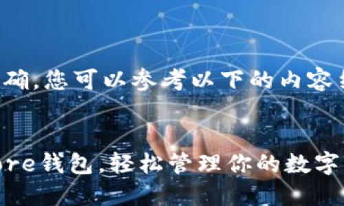 和关键词的格式已经明确，您可以参考以下的内容结构来进行您的推广和。


如何在TP钱包中添加Core钱包，轻松管理你的数字资产