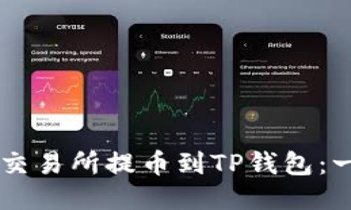 如何从OK交易所提币到TP钱包：一步步指南