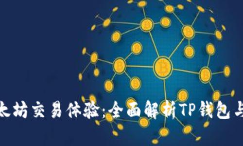 如何提升您的以太坊交易体验：全面解析TP钱包与欧易的完美结合