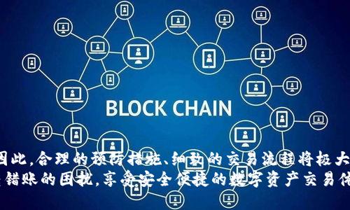 TP钱包转错账能找回来吗？全面解析与解决方案
TP钱包, 资产盗回, 区块链交易, 钱包安全/guanjianci

导言
随着区块链技术的普及，数字资产的管理逐渐成为人们日常生活的一部分。TP钱包作为一种流行的数字货币钱包，其便捷的交易功能吸引了大量用户。然而，转账错误的情况时有发生，例如，输入了错误的地址或金额，导致资产无法找回。那TP钱包转错账真的能找回来吗？本文将详细解析这一问题。

一、区块链转账的不可逆性
首先，我们需要了解区块链的基本特性之一：不可逆性。在区块链网络中，一旦交易被确认，便无法撤销。这是区块链技术的一大优点，因为它保证了交易的透明度和安全性。然而，这一特性也带来了风险。一旦用户在TP钱包中发生转错账，资金将无法通过简单的操作找回。

二、转错账常见情景分析
若你在TP钱包中转账时出现错误，以下几种情况是最常见的：
1. **错误地址转账**：如果你的转账地址不正确，资金将送往错误的地址。这种情况下，能否找回资金主要取决于接收地址的控制者是否愿意归还资金。
2. **金额输入错误**：虽然输入错误的金额不会造成资产丢失，但若你误转多余的金额，资金也是无法追回的。
3. **网络拥堵**：在网络繁忙的情况下，一些用户可能会误以为交易没有完成，随后重复发送交易，从而导致发送了多笔相同交易。此时，能否找回多余的资金，则依赖于网络和对方的钱包。

三、如何处理转错账的情况
尽管区块链转账不可逆，但如果你真的发生了转错账的情况，以下几种处理方式或许能有所帮助：
1. **联系对方钱包持有者**：如果你知道错误地址的持有者，直接联系他们是追讨资金的第一步。很多情况下，如果对方是个人而非交易所，他们可能会愿意帮助你。
2. **提供交易信息**：在联系对方时，提供详细的交易记录，包括交易哈希、转出金额和时间等信息，可以有效增加找回资金的概率。
3. **寻求技术支持**：一些技术较强的用户可能会借助分析区块链探测器追踪资金流向。但这要求用户具有一定的区块链知识，且并不一定能找回资金。

四、预防转错账的方法
为了避免不必要的损失，我们需要做好预防工作。以下是一些保护自己资产的建议：
1. **仔细核对地址**：在转账之前，务必确认对方钱包地址的正确性。最好可以通过扫码等方式来避免手动输入错误。
2. **小额试转**：如果你要向一个新地址转账，建议先进行小额试转。等确认无误后，再进行大额转账。
3. **使用地址簿功能**：TP钱包通常会有地址簿功能，合理利用这一功能可以大大降低错误转账的风险。

五、总结
TP钱包转错账后是否能找回资金，主要取决于错误的具体情况。但不论如何，转账的不可逆性是区块链技术的核心特性之一。因此，合理的预防措施、细致的交易流程将极大地减少财产损失的可能性。
掌握这些知识并实施相应的措施，能够让你的数字资产管理更加安全可靠。希望每位用户都能在使用TP钱包的过程中，避免转错账的困扰，享受安全便捷的数字资产交易体验。