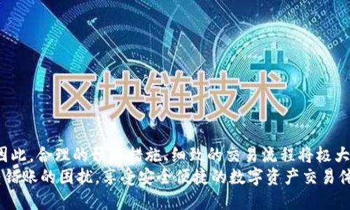 TP钱包转错账能找回来吗？全面解析与解决方案
TP钱包, 资产盗回, 区块链交易, 钱包安全/guanjianci

导言
随着区块链技术的普及，数字资产的管理逐渐成为人们日常生活的一部分。TP钱包作为一种流行的数字货币钱包，其便捷的交易功能吸引了大量用户。然而，转账错误的情况时有发生，例如，输入了错误的地址或金额，导致资产无法找回。那TP钱包转错账真的能找回来吗？本文将详细解析这一问题。

一、区块链转账的不可逆性
首先，我们需要了解区块链的基本特性之一：不可逆性。在区块链网络中，一旦交易被确认，便无法撤销。这是区块链技术的一大优点，因为它保证了交易的透明度和安全性。然而，这一特性也带来了风险。一旦用户在TP钱包中发生转错账，资金将无法通过简单的操作找回。

二、转错账常见情景分析
若你在TP钱包中转账时出现错误，以下几种情况是最常见的：
1. **错误地址转账**：如果你的转账地址不正确，资金将送往错误的地址。这种情况下，能否找回资金主要取决于接收地址的控制者是否愿意归还资金。
2. **金额输入错误**：虽然输入错误的金额不会造成资产丢失，但若你误转多余的金额，资金也是无法追回的。
3. **网络拥堵**：在网络繁忙的情况下，一些用户可能会误以为交易没有完成，随后重复发送交易，从而导致发送了多笔相同交易。此时，能否找回多余的资金，则依赖于网络和对方的钱包。

三、如何处理转错账的情况
尽管区块链转账不可逆，但如果你真的发生了转错账的情况，以下几种处理方式或许能有所帮助：
1. **联系对方钱包持有者**：如果你知道错误地址的持有者，直接联系他们是追讨资金的第一步。很多情况下，如果对方是个人而非交易所，他们可能会愿意帮助你。
2. **提供交易信息**：在联系对方时，提供详细的交易记录，包括交易哈希、转出金额和时间等信息，可以有效增加找回资金的概率。
3. **寻求技术支持**：一些技术较强的用户可能会借助分析区块链探测器追踪资金流向。但这要求用户具有一定的区块链知识，且并不一定能找回资金。

四、预防转错账的方法
为了避免不必要的损失，我们需要做好预防工作。以下是一些保护自己资产的建议：
1. **仔细核对地址**：在转账之前，务必确认对方钱包地址的正确性。最好可以通过扫码等方式来避免手动输入错误。
2. **小额试转**：如果你要向一个新地址转账，建议先进行小额试转。等确认无误后，再进行大额转账。
3. **使用地址簿功能**：TP钱包通常会有地址簿功能，合理利用这一功能可以大大降低错误转账的风险。

五、总结
TP钱包转错账后是否能找回资金，主要取决于错误的具体情况。但不论如何，转账的不可逆性是区块链技术的核心特性之一。因此，合理的预防措施、细致的交易流程将极大地减少财产损失的可能性。
掌握这些知识并实施相应的措施，能够让你的数字资产管理更加安全可靠。希望每位用户都能在使用TP钱包的过程中，避免转错账的困扰，享受安全便捷的数字资产交易体验。