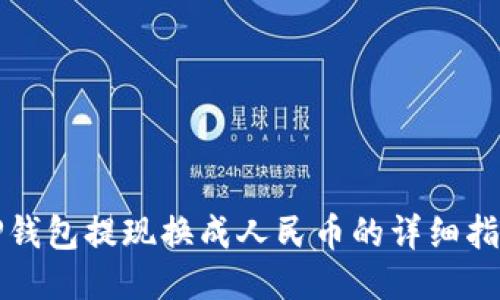 TP钱包提现换成人民币的详细指南