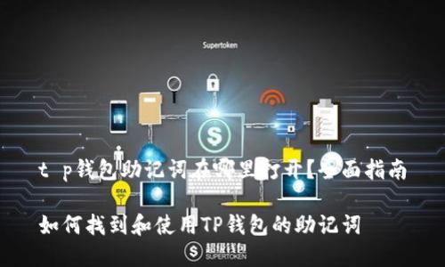 t p钱包助记词在哪里打开？全面指南

如何找到和使用TP钱包的助记词