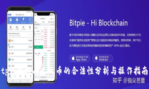 tp钱包换成人民币的合法性分析与操作指南
