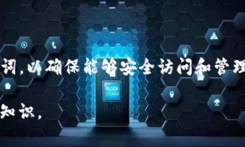 在加密货币的世界中，钱包的安全性和用户对自己资产的控制力是至关重要的。在这方面，TP钱包（Token Pocket）作为一个流行的多链钱包，常常引发用户的疑问，包括如何使用私钥重置钱包密码。这里我们将深入探讨这一问题，并为用户提供相关的信息。

什么是TP钱包？
TP钱包是一个多功能的加密货币钱包，支持多种区块链资产的存储和管理。它支持以太坊和其他主流币种的管理，提供了便捷的交易功能以及去中心化应用的访问。TP钱包以用户友好的界面和安全性受到广泛欢迎。

私钥的定义和作用
在讨论使用私钥重置密码之前，我们首先明确私钥的概念。私钥是用户在区块链上拥有资产的关键。它是一个复杂的数字串，只有用户自己知道。使用私钥，用户可以控制和管理其加密货币，同时也可以授权其他用户或应用进行交易。私钥一旦泄露，用户的资产将处于风险之中。

与密码的关系
在TP钱包中，用户通常会设置一个登录密码，以保护他们的账户。当用户忘记密码或者需要重置密码时，许多人会问：能否使用私钥来重置密码？答案相对复杂。

私钥能否重置密码？
基本上，TP钱包并不允许直接使用私钥来重置钱包登录密码。私钥是用来签署交易的，而不是用来管理账户的登陆方式。因此，如果你忘记了密码，需采取不同的方式来恢复账户。

如何恢复账户？
虽然私钥不能直接用于重置密码，但用户可以通过以下步骤恢复账户：
ul
    listrong使用助记词：/strong如果在创建钱包时备份了助记词，可以通过助记词恢复钱包。助记词通常由12个到24个词语组成，可以用来重新生成私钥和地址。/li
    listrong导入私钥：/strong通过导入私钥的方式，可以访问钱包中的资产。虽然用户无法重置密码，但可以通过这种方式继续管理资产。/li
/ul

如何保证私钥的安全
在数字资产管理中，保护私钥的安全性尤为重要。以下是一些保护私钥的建议：
ul
    li确保私钥不与他人分享。/li
    li将私钥存储在安全的地方，例如硬件钱包或加密的数字文件中。/li
    li定期备份私钥和助记词，以防丢失。/li
/ul

总结
虽然私钥不能直接用于重置TP钱包的密码，但它在管理和控制钱包资产方面至关重要。用户务必保护好自己的私钥和助记词，以确保能够安全访问和管理自己的加密货币资产。

在这个不断发展的加密市场中，理解钱包安全、私钥的重要性以及如何有效地保护自己的资产是每个用户必须掌握的基本知识。