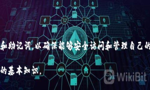 在加密货币的世界中，钱包的安全性和用户对自己资产的控制力是至关重要的。在这方面，TP钱包（Token Pocket）作为一个流行的多链钱包，常常引发用户的疑问，包括如何使用私钥重置钱包密码。这里我们将深入探讨这一问题，并为用户提供相关的信息。

什么是TP钱包？
TP钱包是一个多功能的加密货币钱包，支持多种区块链资产的存储和管理。它支持以太坊和其他主流币种的管理，提供了便捷的交易功能以及去中心化应用的访问。TP钱包以用户友好的界面和安全性受到广泛欢迎。

私钥的定义和作用
在讨论使用私钥重置密码之前，我们首先明确私钥的概念。私钥是用户在区块链上拥有资产的关键。它是一个复杂的数字串，只有用户自己知道。使用私钥，用户可以控制和管理其加密货币，同时也可以授权其他用户或应用进行交易。私钥一旦泄露，用户的资产将处于风险之中。

与密码的关系
在TP钱包中，用户通常会设置一个登录密码，以保护他们的账户。当用户忘记密码或者需要重置密码时，许多人会问：能否使用私钥来重置密码？答案相对复杂。

私钥能否重置密码？
基本上，TP钱包并不允许直接使用私钥来重置钱包登录密码。私钥是用来签署交易的，而不是用来管理账户的登陆方式。因此，如果你忘记了密码，需采取不同的方式来恢复账户。

如何恢复账户？
虽然私钥不能直接用于重置密码，但用户可以通过以下步骤恢复账户：
ul
    listrong使用助记词：/strong如果在创建钱包时备份了助记词，可以通过助记词恢复钱包。助记词通常由12个到24个词语组成，可以用来重新生成私钥和地址。/li
    listrong导入私钥：/strong通过导入私钥的方式，可以访问钱包中的资产。虽然用户无法重置密码，但可以通过这种方式继续管理资产。/li
/ul

如何保证私钥的安全
在数字资产管理中，保护私钥的安全性尤为重要。以下是一些保护私钥的建议：
ul
    li确保私钥不与他人分享。/li
    li将私钥存储在安全的地方，例如硬件钱包或加密的数字文件中。/li
    li定期备份私钥和助记词，以防丢失。/li
/ul

总结
虽然私钥不能直接用于重置TP钱包的密码，但它在管理和控制钱包资产方面至关重要。用户务必保护好自己的私钥和助记词，以确保能够安全访问和管理自己的加密货币资产。

在这个不断发展的加密市场中，理解钱包安全、私钥的重要性以及如何有效地保护自己的资产是每个用户必须掌握的基本知识。