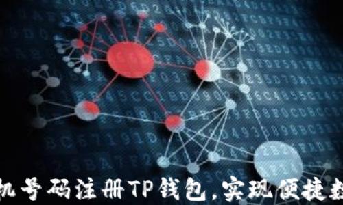 
如何使用手机号码注册TP钱包，实现便捷数字货币管理