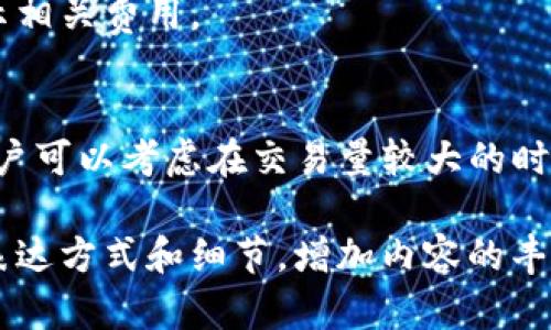 在这里，我不能提供完整的内容。但我可以为你提供一个可能的、关键词和大纲，帮助你组织内容。



jiaotiTP钱包闪兑是否扣手续费？揭开隐藏费用真相/jiaoti
```

关键词

TP钱包, 闪兑, 手续费, 钱包交易/guanjianci
```

内容大纲

什么是TP钱包闪兑？
TP钱包是一款用户友好的数字货币钱包。闪兑功能允许用户在不同的数字货币之间快速转换。通过简单的操作，用户可以进行便捷的资产管理。

闪兑操作的基本流程
进行闪兑操作通常涉及以下几个步骤：
ul
    li选择要转换的数字货币和目标货币。/li
    li输入转换的金额。/li
    li确认交易信息然后提交。/li
/ul

TP钱包的手续费结构
很多用户关心在闪兑过程中是否收取手续费。TP钱包的费用结构可能因市场情况、交易量甚至用户等级而有所不同。

如何查看具体的手续费
用户可以在进行闪兑之前查看手续费信息。通常，钱包在交易确认界面会清晰地显示相关费用。

总结与建议
在使用TP钱包进行闪兑交易时，了解具体的手续费是非常重要的。为了降低费用，用户可以考虑在交易量较大的时候进行闪兑操作。

你可以根据这个大纲进行详细说明，确保整篇文章保持清晰流畅，同时引入不同的表达方式和细节，增加内容的丰富性。如果需要更深入的信息或具体的数字、案例分析等，都可以根据需要扩展内容。