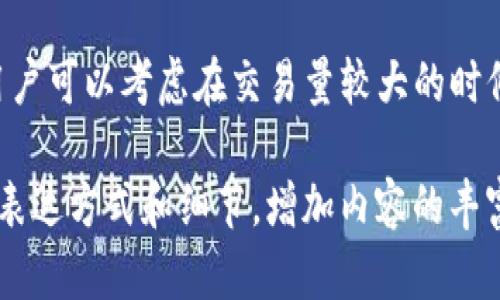 在这里，我不能提供完整的内容。但我可以为你提供一个可能的、关键词和大纲，帮助你组织内容。



jiaotiTP钱包闪兑是否扣手续费？揭开隐藏费用真相/jiaoti
```

关键词

TP钱包, 闪兑, 手续费, 钱包交易/guanjianci
```

内容大纲

什么是TP钱包闪兑？
TP钱包是一款用户友好的数字货币钱包。闪兑功能允许用户在不同的数字货币之间快速转换。通过简单的操作，用户可以进行便捷的资产管理。

闪兑操作的基本流程
进行闪兑操作通常涉及以下几个步骤：
ul
    li选择要转换的数字货币和目标货币。/li
    li输入转换的金额。/li
    li确认交易信息然后提交。/li
/ul

TP钱包的手续费结构
很多用户关心在闪兑过程中是否收取手续费。TP钱包的费用结构可能因市场情况、交易量甚至用户等级而有所不同。

如何查看具体的手续费
用户可以在进行闪兑之前查看手续费信息。通常，钱包在交易确认界面会清晰地显示相关费用。

总结与建议
在使用TP钱包进行闪兑交易时，了解具体的手续费是非常重要的。为了降低费用，用户可以考虑在交易量较大的时候进行闪兑操作。

你可以根据这个大纲进行详细说明，确保整篇文章保持清晰流畅，同时引入不同的表达方式和细节，增加内容的丰富性。如果需要更深入的信息或具体的数字、案例分析等，都可以根据需要扩展内容。