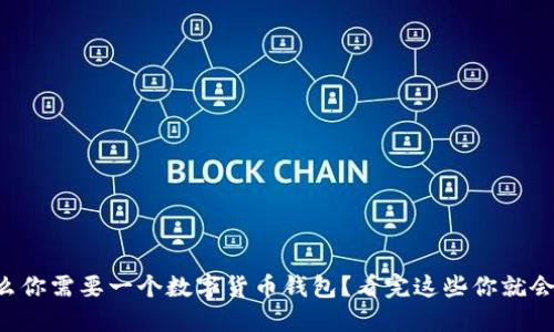 为什么你需要一个数字货币钱包？看完这些你就会明白！