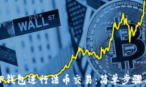 
如何使用TP钱包进行法币交易：简单步骤与实用技巧