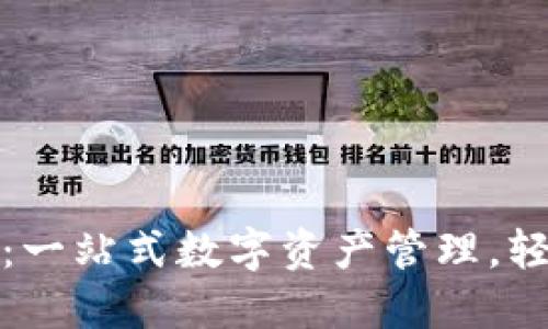 TP钱包使用指南：一站式数字资产管理，轻松获取投资收益