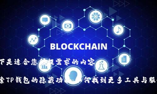 以下是适合您所提需求的内容：

探索TP钱包的隐藏功能：如何找到更多工具与服务？