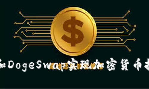 如何利用TP钱包和DogeSwap实现加密货币投资的收益最大化