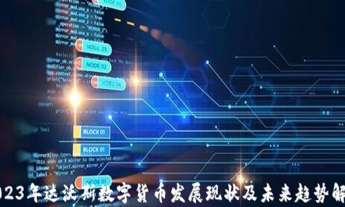 
2023年达沃斯数字货币发展现状及未来趋势解析