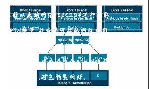 是的，币安可以提取以太坊（ETH）到TP钱包。您需要先在TP钱包中获取您的以太坊地址，然后按照以下步骤在币安提取ETH：

1. **登录币安账户**：打开币安官网或应用，输入您的账户信息进行登录。

2. **访问钱包**：点击顶部菜单中的“钱包”，然后选择“法币和现货”。

3. **选择以太坊**：在您的资产列表中找到以太坊（ETH），然后点击“提现”。

4. **输入提取信息**：在提现页面，您需要输入TP钱包提供的以太坊地址。确保地址输入无误，以免资产丢失。

5. **选择网络**：一般情况下，您需要选择以太坊网络（ERC20）进行提取。

6. **输入提现金额**：输入您想提取的ETH数量，并查看可能的网络费用。

7. **确认提现**：核实所有信息无误后，确认交易。币安可能会要求您进行身份验证。

8. **检查TP钱包**：提现完成后，您可以在TP钱包中查看您的ETH到账情况。

在操作时，请注意安全，确保在官方渠道进行交易，避免钓鱼网站。