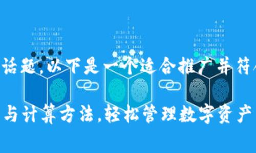 关于“TP钱包矿工费”这一话题，以下是一个适合推广并符合的和相关关键词的示例。

了解TP钱包矿工费的来源与计算方法，轻松管理数字资产