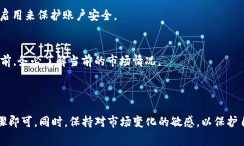 BNB（币安币）可以通过几种方式提取到TP钱包，但具体步骤会因钱包的支持情况和操作流程而异。以下是一般的操作步骤和注意事项：

### 如何将BNB提现到TP钱包

1. 检查TP钱包是否支持BNB
在提现之前，确保你的TP钱包可以接受BNB。这可以通过访问TP钱包的官方网站或应用内查看支持的币种来确认。如果TP钱包不支持BNB，你需要寻找其它支持BNB的加密货币钱包。

2. 获取TP钱包的BNB地址
打开你的TP钱包，找到接收加密货币的选项。在此选项中选择BNB，你将获得一个唯一的地址。请注意，这是你提现时所需要用到的地址。

3. 登录币安交易所
在提现开始之前，登录到你的币安账户。如果你尚未注册，请先进行注册并完成身份验证。

4. 进入提现页面
在币安网站或应用中，找到“钱包”或“资金”选项。接着选择“提现”功能。选择BNB作为提现的加密货币。

5. 输入TP钱包地址
在提现页面输入你在TP钱包中获取的BNB地址。务必仔细检查地址的正确性，以避免资金损失。大多数情况下，地址会以“0x”开头。

6. 输入提现金额
输入你希望提取的BNB金额。请注意，币安可能会收取一定的手续费，确保提取的数量能满足最低提现要求。

7. 确认并提交请求
核对所有信息无误后，提交提现请求。你可能会收到一个验证邮件或手机短信，以确保是你本人进行的操作。

8. 等待处理
在提交后，提款请求将开始处理。根据网络的繁忙程度，这个过程可能需要几分钟到几小时。在此期间，你可以在币安的“提现记录”查看处理状态。

9. 检查TP钱包
在一定时间后，打开TP钱包，检查BNB是否到账。确保你能看到你所提取的金额。如果还未到账，可以等待一段时间或联系TP钱包的客服。

### 注意事项

1. 确认网络类型
BNB可能在不同的链上（如币安智能链、以太坊等）有不同的表现。如果TP钱包不支持相应的网络，可能导致资产丢失。

2. 手续费问题
提现时需要关注手续费。一些交易平台可能会收取不同比例的手续费，这会影响你实际到账的数量。

3. 资金安全
确保TP钱包的安全性，如果你还没有设置2FA（双重认证），强烈建议启用来保护账户安全。

4. 了解市场波动
BNB作为一种加密货币，其价格可能会受到市场波动的影响。在提现前，务必了解当前的市场情况。

### 总结

将BNB提现到TP钱包的过程相对简单，只需确保地址正确并遵循步骤即可。同时，保持对市场变化的敏感，以保护自己的资产安全。