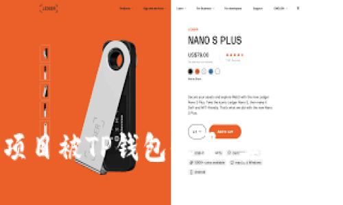 如何让您的项目被TP钱包收录：实用指南与经验分享