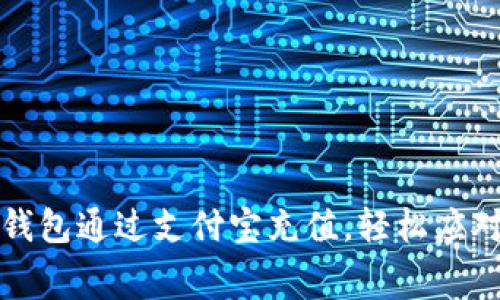 如何使用TP钱包通过支付宝充值，轻松应对矿工费问题