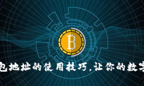 掌握以太坊钱包地址的使用技巧，让你的数字资产安全无忧