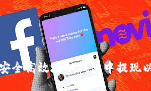 如何安全高效地从钱包中提现以太坊