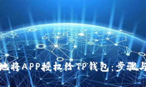 如何安全地将APP授权给TP钱包：步骤与注意事项
