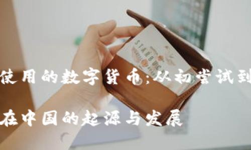 中国最早使用的数字货币：从初尝试到全面推广

数字货币在中国的起源与发展