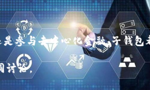 TP钱包（TokenPocket）是一款非常流行的数字钱包，支持多个区块链的资产管理。子钱包功能是TP钱包的一项实用功能，它使用户能够更加灵活地管理自己的数字资产。本文将详细介绍如何在TP钱包中创建子钱包，帮助你更好地利用这个工具。

什么是TP钱包？
TP钱包是一款去中心化的数字资产钱包，支持包括以太坊、EOS、TRON等多种公链的资产。用户可以使用TP钱包进行代币管理、交易和参与各种去中心化应用（DApp）。由于其多链支持和良好的用户体验，TP钱包受到了广泛的欢迎。

什么是子钱包？
子钱包是指在主钱包的基础上，衍生出的多个钱包账户。每个子钱包都可以独立管理不同的资产。在TP钱包中，创建子钱包的好处包括更好的资产分类，更便于管理和安全性提升。用户可以将不同用途的资产分开存放，避免因错误操作导致的资产损失。

创建TP钱包子钱包的步骤
接下来，我们将详细了解如何在TP钱包中创建子钱包。

h4步骤一：下载和安装TP钱包/h4
如果你还没有安装TP钱包，可以通过官方渠道下载并安装。TP钱包支持Android和iOS平台，因此你可以去应用商店搜索“TokenPocket”进行下载。

h4步骤二：创建或导入主钱包/h4
安装完成后，打开TP钱包。你可以选择创建一个新钱包或导入现有的钱包。如果选择创建新钱包，请按照屏幕上的提示设置密码并安全备份助记词。如果是导入钱包，请输入你的助记词或私钥并设置密码。

h4步骤三：进入钱包主界面/h4
完成创建或导入后，你将进入主钱包界面。在这里，你可以看到你的资产和各类功能选项。找到“钱包管理”或“资产管理”的选项，它通常位于主界面的菜单中。

h4步骤四：创建子钱包/h4
在钱包管理页面，找到“创建子钱包”选项。点击进入后，你需要输入子钱包的名称，并设置密码。注意，子钱包的助记词或私钥需要妥善保存，因为遗失后将无法找回。创建后，系统将自动为你生成一个新的子钱包。

h4步骤五：管理子钱包/h4
成功创建子钱包后，你可以在主钱包的资产管理界面中找到它。点击进入子钱包，你可以进行资产转入、转出等操作。TP钱包支持多种资产类型，包括但不限于主流的ERC20代币和其他区块链的资产。

子钱包的使用场景
创建子钱包后，用户可以在多个场景中灵活运用。例如：

h41. 资产分离/h4
如果你有不同的投资策略，可以为长期持有和短期交易分别创建子钱包。这样可以清晰地区分不同的资产，降低风险。

h42. 家庭或群体使用/h4
如果让多个人使用同一个钱包，可以为每个成员创建不同的子钱包。这样，每个人都可以在同一个主钱包下管理自己/assets，而不影响其他人。

h43. DApp参与/h4
很多用户参与DeFi项目时，会多次需要交换资产。使用子钱包可以为不同的DApp准备专项资金，提高使用频率和管理效率。

安全性与备份
子钱包虽然方便，但也涉及到安全性的问题。在创建子钱包时，一定要注意以下几点：

h41. 妥善保管助记词和私钥/h4
每个子钱包都会有独立的助记词和私钥。切记不要将其共享给任何人，并妥善保存在安全的地方。

h42. 定期备份/h4
为了防止意外丢失，定期备份主钱包和子钱包的助记词是十分必要的。可以选择将助记词记录在纸质上，或使用加密的电子文件存储。

h43. 注意网络安全/h4
使用TP钱包时，确保在安全的网络环境下进行操作，避免在公共WIFI下登录钱包，这可以有效降低被攻击的风险。

潜在问题与解决方案
在使用过程中，你可能会面临一些问题。以下是一些常见问题及解决方案。

h41. 忘记密码/h4
如果忘记了子钱包的密码，可以尝试通过主钱包的恢复功能找到你的子钱包。若无法恢复，则需要重新创建。

h42. 无法转账/h4
如果在进行转账时出现问题，请检查你的网络连接是否正常，并确保子钱包内有足够的余额来支付交易费用。

h43. 资产丢失/h4
由于操作错误可能导致资产丢失，建议在进行交易前仔细确认每个步骤，并确保对助记词和私钥的安全存储。

结论
TP钱包的子钱包功能为用户提供了一个方便、高效的资产管理工具。通过以上步骤，你可以轻松创建和管理子钱包。无论是投资、家庭管理，还是参与去中心化金融，子钱包都可以帮助用户更好地控制自己的资产。确保遵循安全最佳实践，妥善保管助记词和私钥，就能够更好地享受区块链技术带来的便利和创新。

希望本文能够帮助你更好地理解TP钱包的子钱包功能，并为你的资产管理提供支持。如果你有更多问题或想法，欢迎在评论区留言，我们一同讨论。