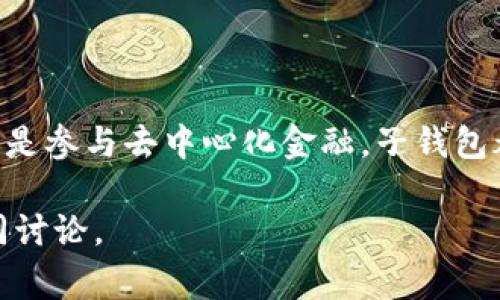 TP钱包（TokenPocket）是一款非常流行的数字钱包，支持多个区块链的资产管理。子钱包功能是TP钱包的一项实用功能，它使用户能够更加灵活地管理自己的数字资产。本文将详细介绍如何在TP钱包中创建子钱包，帮助你更好地利用这个工具。

什么是TP钱包？
TP钱包是一款去中心化的数字资产钱包，支持包括以太坊、EOS、TRON等多种公链的资产。用户可以使用TP钱包进行代币管理、交易和参与各种去中心化应用（DApp）。由于其多链支持和良好的用户体验，TP钱包受到了广泛的欢迎。

什么是子钱包？
子钱包是指在主钱包的基础上，衍生出的多个钱包账户。每个子钱包都可以独立管理不同的资产。在TP钱包中，创建子钱包的好处包括更好的资产分类，更便于管理和安全性提升。用户可以将不同用途的资产分开存放，避免因错误操作导致的资产损失。

创建TP钱包子钱包的步骤
接下来，我们将详细了解如何在TP钱包中创建子钱包。

h4步骤一：下载和安装TP钱包/h4
如果你还没有安装TP钱包，可以通过官方渠道下载并安装。TP钱包支持Android和iOS平台，因此你可以去应用商店搜索“TokenPocket”进行下载。

h4步骤二：创建或导入主钱包/h4
安装完成后，打开TP钱包。你可以选择创建一个新钱包或导入现有的钱包。如果选择创建新钱包，请按照屏幕上的提示设置密码并安全备份助记词。如果是导入钱包，请输入你的助记词或私钥并设置密码。

h4步骤三：进入钱包主界面/h4
完成创建或导入后，你将进入主钱包界面。在这里，你可以看到你的资产和各类功能选项。找到“钱包管理”或“资产管理”的选项，它通常位于主界面的菜单中。

h4步骤四：创建子钱包/h4
在钱包管理页面，找到“创建子钱包”选项。点击进入后，你需要输入子钱包的名称，并设置密码。注意，子钱包的助记词或私钥需要妥善保存，因为遗失后将无法找回。创建后，系统将自动为你生成一个新的子钱包。

h4步骤五：管理子钱包/h4
成功创建子钱包后，你可以在主钱包的资产管理界面中找到它。点击进入子钱包，你可以进行资产转入、转出等操作。TP钱包支持多种资产类型，包括但不限于主流的ERC20代币和其他区块链的资产。

子钱包的使用场景
创建子钱包后，用户可以在多个场景中灵活运用。例如：

h41. 资产分离/h4
如果你有不同的投资策略，可以为长期持有和短期交易分别创建子钱包。这样可以清晰地区分不同的资产，降低风险。

h42. 家庭或群体使用/h4
如果让多个人使用同一个钱包，可以为每个成员创建不同的子钱包。这样，每个人都可以在同一个主钱包下管理自己/assets，而不影响其他人。

h43. DApp参与/h4
很多用户参与DeFi项目时，会多次需要交换资产。使用子钱包可以为不同的DApp准备专项资金，提高使用频率和管理效率。

安全性与备份
子钱包虽然方便，但也涉及到安全性的问题。在创建子钱包时，一定要注意以下几点：

h41. 妥善保管助记词和私钥/h4
每个子钱包都会有独立的助记词和私钥。切记不要将其共享给任何人，并妥善保存在安全的地方。

h42. 定期备份/h4
为了防止意外丢失，定期备份主钱包和子钱包的助记词是十分必要的。可以选择将助记词记录在纸质上，或使用加密的电子文件存储。

h43. 注意网络安全/h4
使用TP钱包时，确保在安全的网络环境下进行操作，避免在公共WIFI下登录钱包，这可以有效降低被攻击的风险。

潜在问题与解决方案
在使用过程中，你可能会面临一些问题。以下是一些常见问题及解决方案。

h41. 忘记密码/h4
如果忘记了子钱包的密码，可以尝试通过主钱包的恢复功能找到你的子钱包。若无法恢复，则需要重新创建。

h42. 无法转账/h4
如果在进行转账时出现问题，请检查你的网络连接是否正常，并确保子钱包内有足够的余额来支付交易费用。

h43. 资产丢失/h4
由于操作错误可能导致资产丢失，建议在进行交易前仔细确认每个步骤，并确保对助记词和私钥的安全存储。

结论
TP钱包的子钱包功能为用户提供了一个方便、高效的资产管理工具。通过以上步骤，你可以轻松创建和管理子钱包。无论是投资、家庭管理，还是参与去中心化金融，子钱包都可以帮助用户更好地控制自己的资产。确保遵循安全最佳实践，妥善保管助记词和私钥，就能够更好地享受区块链技术带来的便利和创新。

希望本文能够帮助你更好地理解TP钱包的子钱包功能，并为你的资产管理提供支持。如果你有更多问题或想法，欢迎在评论区留言，我们一同讨论。