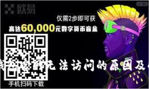 以太坊钱包官网无法访问的原因及解决方法