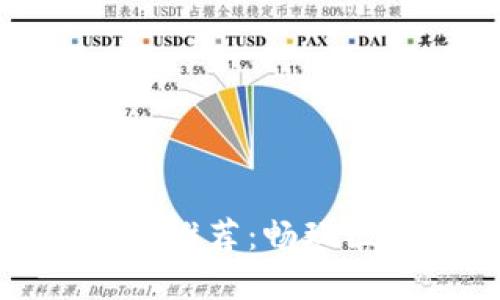 TP钱包支持的热门链游推荐：畅玩区块链游戏的最佳选择
