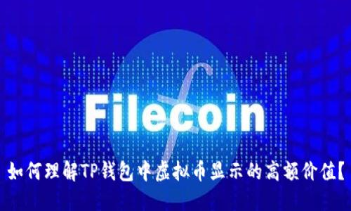 如何理解TP钱包中虚拟币显示的高额价值？