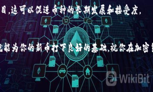 发布新币到TP钱包是一项涉及多个步骤的复杂过程，包括技术实施和合规性考虑。以下是关于如何在TP钱包发布新币的详细指南。

1. 了解TP钱包及其支持的币种
TP钱包是一款多链数字货币钱包，支持多种主流区块链资产。首先，你需要了解TP钱包支持哪种区块链，比如以太坊或币安智能链（BSC）。在决定发布新币之前，确认它是否符合TP钱包的技术要求和协议标准。

2. 准备你的新币
发布新币之前，你需要进行充分的准备工作。这包括：定义你的币种（例如名称、符号、总供应量、发行方式等）。还需要考虑你的币种是否有实际应用，是用于支付、激励还是投资等。如果你的新币有实用性，它在市场上的接受度会更高。

3. 创建智能合约
为了在区块链上发行新币，你需要编写一个智能合约。如果你选择以太坊网络，可以使用Solidity编程语言。智能合约的关键要素包括：
ul
    li币种名称/li
    li符号/li
    li总供应量/li
    li小数位/li
    li转账功能/li
/ul
确保你的智能合约经过充分测试，以防止漏洞和漏洞。你可以使用测试网络来进行验证和测试。

4. 部署智能合约
一旦你对智能合约的代码感到满意，就可以将其部署到选择的区块链主网上。部署合约通常需要支付一定的手续费（例如以太坊的GAS费）。在部署完成后，合约地址将被生成，这个地址是用户转账和与合约互动的关键。

5. 通过TP钱包提交新币申请
现在你需要联系TP钱包的支持团队，提交新币上线的申请。准备好提供以下信息：
ul
    li新币的合约地址/li
    li币种名称和符号/li
    li项目白皮书或介绍/li
    li核心团队信息/li
/ul
确保你的申请包含所有相关的信息，以便加快审核过程。

6. 营销和推广你的新币
在得到TP钱包的批准后，你需要对新币进行营销。创建社交媒体账号，加入相关的加密货币社区，分享新币的优势和应用案例。你也可以考虑启动一些营销活动，例如空投（Airdrop）或奖励计划，以吸引用户关注和参与。

7. 监测市场反馈
新币上线后，持续监测市场反馈和用户的需求。根据用户反应和市场趋势，不断调整和你的项目。这可以促进币种的长期发展和接受度。

总结
通过以上步骤，你可以在TP钱包成功发布新币。虽然过程复杂，但只要认真对待每一个环节，就能为你的新币打下良好的基础。祝你在加密货币领域取得成功！

如何在TP钱包成功发布新币：完整指南