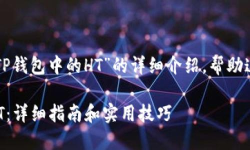 下面是有关“如何获取TP钱包中的HT”的详细介绍，帮助这个过程以及相关知识。

如何在TP钱包中获取HT：详细指南和实用技巧