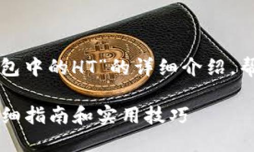 下面是有关“如何获取TP钱包中的HT”的详细介绍，帮助这个过程以及相关知识。

如何在TP钱包中获取HT：详细指南和实用技巧