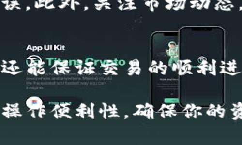 在现代数字资产管理中，选择合适的底层钱包是十分重要的一步。这不仅关系到你的资金安全，还影响到你对数字资产的使用体验。特别是对于使用TP钱包的用户，理解如何添加底层钱包以及如何选择合适的底层钱包显得尤为重要。

什么是底层钱包？
底层钱包是指存储区块链资产的基础钱包。它具有直接与区块链网络进行交互的能力，能够进行资产的存储、转账和接收。在TP钱包中，底层钱包可以帮助用户管理各种数字资产，并提供更高的安全性和私密性。

TP钱包的优势
TP钱包是一款功能强大的数字资产钱包，它支持多种区块链，并提供了用户友好的界面。下面是使用TP钱包的一些主要优势：
ul
listrong多币种支持：/strongTP钱包支持多种数字货币，用户可以方便地管理不同类型的资产。/li
listrong安全性：/strongTP钱包采用了多重加密技术，确保用户的资产安全。/li
listrong用户友好：/strong界面设计，易于上手，即使是新手用户也能快速掌握。/li
listrong社区支持：/strong活跃的用户社区为TP钱包提供了持续的支持和更新。/li
/ul

如何添加底层钱包？
添加底层钱包的过程并不复杂。下面是具体步骤：
ol
listrong下载并安装TP钱包：/strong首先，你需要在官方渠道下载并安装TP钱包应用。确保你下载的是最新版，以获得最新的功能和安全更新。/li
listrong创建新钱包或导入已有钱包：/strong打开TP钱包后，选择“创建新钱包”或“导入钱包”。如果你是新用户，可以选择创建新钱包，根据提示设置密码和助记词。如果你已经有一个钱包，可以选择导入，输入助记词进行恢复。/li
listrong选择底层钱包：/strong在主界面中，你可以找到“添加底层钱包”选项。点击后，会列出支持的底层钱包类型，如以太坊、比特币等。根据你的需求，选择合适的底层钱包。/li
listrong确认并完成设置：/strong按照系统提示完成底层钱包的设置。确保所有信息输入正确，最后保存设置。/li
/ol

选择合适的底层钱包的要素
在选择底层钱包时，有几个要素需要考虑：
ul
listrong资金安全性：/strong选择那些声誉好的底层钱包，包括安全性高的加密钱包。验证其是否具有多重签名、冷存储等安全特性。/li
listrong易用性：/strong界面友好且操作简便的底层钱包会提供更好的用户体验。新手用户尤其要注意钱包的使用教程和客户支持。/li
listrong交易费用：/strong不同的底层钱包在交易时可能收取不同的费用。建议选择那些费用合理且透明的底层钱包。/li
listrong支持的币种：/strong确保你的底层钱包支持你所持有的数字货币。并且要查看是否可以随时添加其他币种。/li
/ul

底层钱包的安全性
安全性是数字资产管理中的首要考虑。以下是一些安全性相关的建议：
ul
listrong启用双重验证：/strong很多底层钱包提供双重验证功能。启用此功能后，可以显著提升账户安全性。/li
listrong定期更新：/strong确保你的钱包应用及相关软件保持最新版本，以防止在安全更新中出现的漏洞被利用。/li
listrong备份助记词：/strong助记词是你恢复钱包的重要信息，务必将其安全储存。不应轻易将助记词分享给任何人。/li
/ul

常见问题解答
在使用TP钱包和底层钱包时，用户常会遇到一些问题。以下是一些常见问题的解答：

strong1. 如何找回遗失的底层钱包？/strong如果你遗失了底层钱包，及时使用助记词进行恢复。如果助记词也遗失，则可能无法恢复，切记要做好备份。

strong2. 我可以同时使用多个底层钱包吗？/strong是的，TP钱包支持用户添加多个底层钱包。你可以根据需要同时管理多个钱包。

strong3. 如何避免在交易时遭受损失？/strong务必在进行大额交易前进行小额测试，确保所有信息无误。此外，关注市场动态，合理制定交易策略。

总结
选择和添加底层钱包是管理数字资产时的重要步骤。通过合理选择底层钱包，不仅能提升资金的安全性，还能保证交易的顺利进行。TP钱包凭借其朋友友好的界面、安全性和多币种支持，成为了越来越多用户的首选。

希望本文能帮助到你，让你在数字资产的世界中游刃有余。无论你是新手还是资深投资者，关注安全性与操作便利性，确保你的资金安全始终是第一位的。