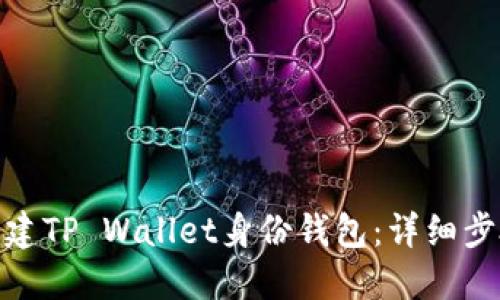 : 如何创建TP Wallet身份钱包：详细步骤与技巧