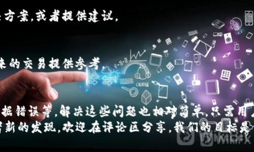   TP钱包交易失败的原因与解决方案解析 / 

 guanjianci TP钱包, 交易失败, 钱包使用, 区块链 /guanjianci 

引言
在区块链技术迅速发展的今天，TP钱包作为一种多功能的数字资产钱包，受到众多用户的欢迎。尽管其使用方便，但有些用户在使用TP钱包时，常常会遇到交易失败的情况。这种情况下，很多人会感到困惑和沮丧。
那么，TP钱包交易失败的原因究竟是什么？我们该如何有效解决这一问题？在本文中，我们将详细探讨TP钱包交易失败的各类原因，并提供相应的解决方案，帮助用户顺畅地进行区块链交易。

一、TP钱包简介
TP钱包是一款支持多种数字资产的去中心化钱包。它为用户提供了资产管理、交易和资产交换等功能。这种钱包的设计旨在为用户提供安全且便捷的数字货币交易体验。用户可以轻松管理不同种类的数字货币，进行即时交易和资产交换。

二、交易失败的常见原因
当你在使用TP钱包进行交易时，可能会遇到各种原因导致交易失败。以下是一些常见的问题及其解决方案：

h41. 网络问题/h4
网络连接问题是导致交易失败的常见原因之一。如果你的互联网连接不稳定，交易请求可能无法及时送达网络节点。这会导致交易卡住，或者因为过长时间未确认而被自动撤销。
strong解决方案：/strong检查你的网络连接，确保你接入的是稳定的网络。可以尝试切换网络，或者在 Wi-Fi 信号较强的地方进行交易。

h42. 手续费设置不当/h4
在区块链交易中，矿工费（即手续费）是交易能否顺利完成的重要因素。如果你设置的手续费过低，可能会导致交易长期得不到确认。
strong解决方案：/strong在进行交易时，根据当前网络状况合理设置矿工费。如果不确定，建议使用TP钱包提供的建议费用选项。

h43. 交易数据错误/h4
交易数据的错误也会导致交易失败。例如，你可能输入了错误的收款地址、数量、或选择了不支持的币种。这样的错误都会使交易无法验证。
strong解决方案：/strong在发起交易之前，仔细核对所有输入的信息，确保结果的准确性。尤其要注意收款地址，确认无误后再点击提交。

h44. 钱包余额不足/h4
这听起来或许很简单，但有时用户在进行交易时忘记查看自己的钱包余额，可能会因为余额不足而导致交易失败。
strong解决方案：/strong在发起任何交易前，务必检查钱包中的余额，确保自己有足够的资金来完成交易。

h45. 钱包版本过旧/h4
TP钱包的开发者时常会进行更新，以修复已知问题和提升性能。如果用户长期不更新钱包版本，可能会导致与交易所或区块链的兼容性问题，从而造成交易失败。
strong解决方案：/strong定期检查TP钱包的更新，及时安装最新版本以获得最佳的使用体验。

h46. 服务器问题/h4
TP钱包依赖于后端服务器进行交易处理。如果服务器出现故障或维护，用户也可能会面临交易失败的困境。
strong解决方案：/strong可以访问TP钱包的官方渠道，确认是否存在服务器问题或维护通知。同时，可以稍后再尝试交易。

三、当交易失败该怎么办？
交易失败后，用户应保持冷静，采取适当的措施来解决问题。如果遇到交易失败，以下是一些推荐的步骤：

h41. 查看交易状态/h4
在TP钱包中，查看交易的状态，以确定是失败、待确认还是真正成功。如果交易仍在待确认的状态，只需耐心等待。如果是失败状态，继续进行后续处理。

h42. 联系客服/h4
如果在自行解决后仍然无法恢复交易，建议联系TP钱包的客服支持。他们可提供专业的技术支持，帮助解决你所遇到的问题。

h43. 查阅社区论坛/h4
社区论坛是一个获取帮助的好去处。许多用户可能经历过相似的问题，他们会在论坛上分享解决方案，或者提供建议。

h44. 记录经验教训/h4
每次交易失败都是一个学习的机会。在解决问题后，记录下失败的原因和解决的方法，可以为未来的交易提供参考。

四、总结
通过上述分析，我们了解到TP钱包交易失败的原因有很多，如网络连接、手续费设置不当、交易数据错误等。解决这些问题也相对简单，只需用户在使用钱包时多加留意，定期更新钱包版本，确保网络稳定，便可以有效减少交易失败的几率。
希望本文能帮助用户更顺利地使用TP钱包，享受便捷的区块链交易体验。如果你有任何疑问或者新的发现，欢迎在评论区分享，我们的目标是让每位用户都能放心、安全地进行数字资产交易。