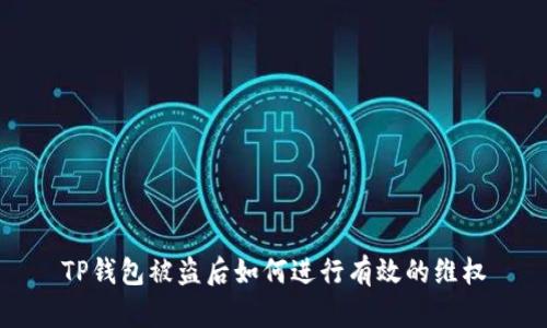 TP钱包被盗后如何进行有效的维权