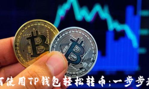 
如何使用TP钱包轻松转币：一步步教学