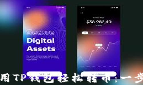 
如何使用TP钱包轻松转币：一步步教学