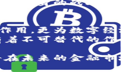   《三协会数字货币：助力金融创新与发展，推动经济转型的数字时代》 / 

 guanjianci 数字货币, 三协会, 金融创新, 经济转型 /guanjianci 

引言
在科技迅猛发展的时代，数字货币作为一种新兴的金融工具，逐渐走入了公众视野。尤其是最近“数字货币”的浪潮，更是引起了广泛关注。在这样的背景下，三大协会的数字货币的出现，无疑为我们带来了新的机遇和挑战。

数字货币的概念与类型
数字货币是指以数字形式存在的货币。它不仅包括了虚拟货币，如比特币、以太坊等，还涵盖了中央银行发行的数字货币（CBDC）。这些数字货币通过区块链技术确保了交易的安全性和透明性。
三协会涉及的数字货币，主要聚焦于推广与应用。这些协会通常涵盖了金融机构、技术公司以及学术机构，旨在探索数字货币在实际应用中的潜力。

三协会数字货币的背景
近年来，全球范围内对于数字货币的研究与应用逐渐升温。在这一过程中，金融与科技结合的趋势不断加深，三协会在此背景下推出自己的数字货币，以便更好地适应新时代的经济需求。
三协会主要指的是金融服务协会、投资协会和科技协会。这些协会的目标不仅在于推动技术创新，还有助于规范金融市场，为用户提供更好的服务体验。

三协会的数字货币如何推动金融创新
创新是推动社会进步的重要因素。随着数字货币的发展，三协会积极探索数字货币所带来的各种可能性。首先，数字货币的使用提高了交易效率。传统金融系统中，跨境支付常常需耗费数天时间。然而，借助数字货币，交易不再受时间和地点限制，能即时完成。
其次，数字货币为金融服务拓宽了渠道。无论是在支付、融资还是投资方面，数字货币的应用都为普通用户提供了更为便捷、低成本的解决方案。

三协会数字货币的具体成果
三协会数字货币不仅在理论上探讨了创新，还在实际应用中取得了一些显著成绩。例如，招聘了多家技术公司，将其区块链技术引入 digitale currency 的开发和应用。
同时，三协会与多家金融机构合作，帮助其实现数字资产的管理与交易。通过这些合作，许多小型企业与个人用户得以参与到数字货币的生态系统中。

未来展望：三协会数字货币的潜力
随着数字化进程的加快，三协会数字货币的潜力不容小觑。未来，数字货币将会在更多领域得到应用。三协会也将不断探索数字货币的更多可能性。
例如，三协会未来可能会推出更加灵活的数字资产管理工具，帮助用户更好地管理他们的投资。同时，三协会也在研究如何用区块链技术提高金融服务的透明度，减少欺诈风险。

应对挑战与风险管理
尽管三协会数字货币在许多方面展现出了巨大的潜力，但也面临着众多挑战。首先，网络安全是一个不容忽视的问题。黑客攻击、数据泄露等事件时有发生，导致用户财产损失。因此，三协会必须在安全技术方面加大投入，确保用户的数据和资金安全。
此外，监管政策的变化也是一大挑战。全球各国对于数字货币的监管政策不同，三协会需要关注各国政策的动态，及时调整自身的战略，以适应不断变化的环境。

结论：与时俱进的数字货币战略
在数字货币的浪潮中，三协会所采取的策略无疑是正确的。通过金融创新，三协会不仅在推动经济转型方面发挥着重要作用，更为数字经济的发展做出了重要贡献。
未来，三协会数字货币的影响力将持续扩大。无论是在推动金融科技的发展，还是在促进全球经济合作方面，三协会都有着不可替代的作用。而唯有不断创新、与时俱进，才能使数字货币的潜力得以充分释放。

综上所述，三协会数字货币不仅是金融创新的代表，更是经济转型的重要推动力。通过持续的研究与应用，数字货币必将在未来的金融市场中占据越来越重要的地位。