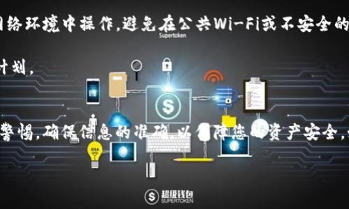 要将FIL（Filecoin）转到TP钱包，可以按照以下步骤操作。请注意，具体步骤可能会因为钱包版本或更新而有所不同，因此在进行操作前，最好参考TP钱包的官方指南或支持文档。

步骤一：获取FIL地址
首先，您需要在TP钱包中获取您的FIL接收地址。打开TP钱包应用后，选择“资产”选项。在资产列表中找到Filecoin（FIL），点击进入，您将看到一个“接收”按钮。点击这个按钮后，会弹出一个包含您FIL地址的二维码和字符串。请记下这个地址。

步骤二：打开您的FIL钱包
接下来，您需要打开您持有FIL的原钱包。无论您是使用硬件钱包、软件钱包，还是在交易所持有FIL，都需要登录到该钱包。

步骤三：选择转账功能
在您的FIL钱包中，找到“转账”或“发送”功能。点击进入后，您需要填写转账相关信息，包括接收地址和转账金额。

步骤四：填写接收地址和金额
在填写接收地址时，请输入您在TP钱包中获得的FIL地址。务必检查地址输入是否正确，以避免资金丢失。然后，输入您希望转账的FIL金额。

步骤五：确认转账信息
在确认所有信息无误后，点击“确认”或“发送”。这时，您的钱包可能会要求您输入密码或完成其他安全验证步骤。按照指示完成这一过程。

步骤六：等待交易确认
一旦您提交了转账请求，您需要等待区块链网络进行交易处理。根据网络的拥堵程度和矿工费的设置，交易确认可能需要几分钟到几小时不等。您可以通过您的原钱包查看交易的状态。

步骤七：查看TP钱包的FIL余额
当交易被确认后，您就可以在TP钱包中查看FIL余额了。如果您的余额增加了，恭喜您，转账成功！如果没有，请再次检查交易状态，确保交易已成功处理。

注意事项
在转账过程中，要始终保持对安全的高度关注。务必确认接收地址的正确性，并确保您在安全的网络环境中操作。避免在公共Wi-Fi或不安全的网络中进行转账。

此外，由于加密货币的市场波动性，您在转账金额的时候，可以根据市场情况 adjust 您的转账计划。

总结
将FIL转到TP钱包的流程并不复杂，按照上述步骤操作即可完成。但在操作的过程中，请始终保持警惕，确保信息的准确，以保障您的资产安全。如果您在转账过程中遇到任何问题，建议参考TP钱包的官方支持或联系技术支持进行咨询。

希望这篇文章能够帮助您顺利完成FIL的转账。如果您有其他问题或需要更多信息，请随时询问。
