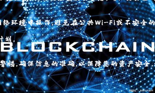 要将FIL（Filecoin）转到TP钱包，可以按照以下步骤操作。请注意，具体步骤可能会因为钱包版本或更新而有所不同，因此在进行操作前，最好参考TP钱包的官方指南或支持文档。

步骤一：获取FIL地址
首先，您需要在TP钱包中获取您的FIL接收地址。打开TP钱包应用后，选择“资产”选项。在资产列表中找到Filecoin（FIL），点击进入，您将看到一个“接收”按钮。点击这个按钮后，会弹出一个包含您FIL地址的二维码和字符串。请记下这个地址。

步骤二：打开您的FIL钱包
接下来，您需要打开您持有FIL的原钱包。无论您是使用硬件钱包、软件钱包，还是在交易所持有FIL，都需要登录到该钱包。

步骤三：选择转账功能
在您的FIL钱包中，找到“转账”或“发送”功能。点击进入后，您需要填写转账相关信息，包括接收地址和转账金额。

步骤四：填写接收地址和金额
在填写接收地址时，请输入您在TP钱包中获得的FIL地址。务必检查地址输入是否正确，以避免资金丢失。然后，输入您希望转账的FIL金额。

步骤五：确认转账信息
在确认所有信息无误后，点击“确认”或“发送”。这时，您的钱包可能会要求您输入密码或完成其他安全验证步骤。按照指示完成这一过程。

步骤六：等待交易确认
一旦您提交了转账请求，您需要等待区块链网络进行交易处理。根据网络的拥堵程度和矿工费的设置，交易确认可能需要几分钟到几小时不等。您可以通过您的原钱包查看交易的状态。

步骤七：查看TP钱包的FIL余额
当交易被确认后，您就可以在TP钱包中查看FIL余额了。如果您的余额增加了，恭喜您，转账成功！如果没有，请再次检查交易状态，确保交易已成功处理。

注意事项
在转账过程中，要始终保持对安全的高度关注。务必确认接收地址的正确性，并确保您在安全的网络环境中操作。避免在公共Wi-Fi或不安全的网络中进行转账。

此外，由于加密货币的市场波动性，您在转账金额的时候，可以根据市场情况 adjust 您的转账计划。

总结
将FIL转到TP钱包的流程并不复杂，按照上述步骤操作即可完成。但在操作的过程中，请始终保持警惕，确保信息的准确，以保障您的资产安全。如果您在转账过程中遇到任何问题，建议参考TP钱包的官方支持或联系技术支持进行咨询。

希望这篇文章能够帮助您顺利完成FIL的转账。如果您有其他问题或需要更多信息，请随时询问。