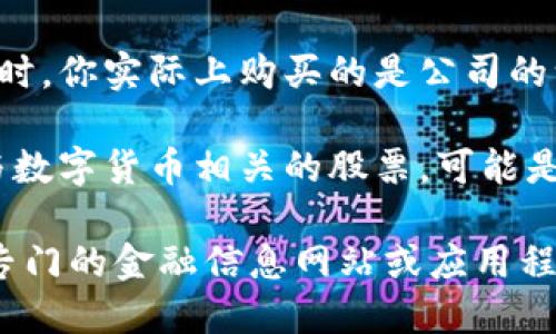 数字货币和股票是两种不同类型的投资资产，彼此之间有很大的不同。

数字货币，特别是像比特币、以太坊等，是一种没有实体形式的货币，依赖于区块链技术进行交易和记录。数字货币的价格波动非常大，可能在短时间内经历剧烈的涨跌。

股票是公司发行的股份，代表着投资者对公司的所有权。当你购买股票时，你实际上购买的是公司的一部分。股票的价格也可以波动，但通常不会像数字货币那样剧烈。

因此，